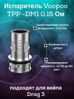 Испаритель Voopoo TPP-DM1 0.15 Ом (Drag 3) 2741 - фото 8817