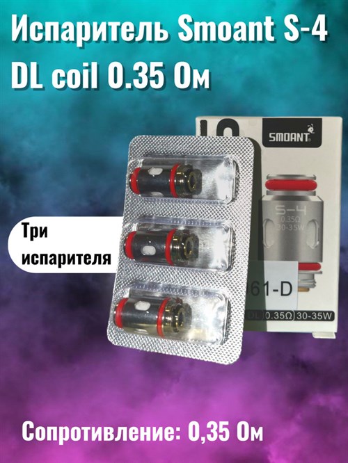 Испарители Smoant S-4 DL coil 0.35 Ом 2747 - фото 8826