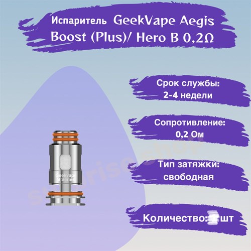 Испарители B Coil B0.2 ohm - 5 шт. для GeekVape Aegis Boost (Plus / luxury edition / Hero / Z50 kit / Z nano tank / H45 /M100)/ Hero 2777 - фото 8902