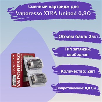 Картриджи Vaporesso XTRA Unipod 0,8 Ом, 2шт 2541