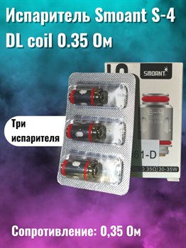 Испарители Smoant S-4 DL coil 0.35 Ом 2747