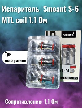 Испарители Smoant S-6 MTL coil 1.1 Ом 2748