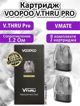 Картриджи VOOPOO V.THRU Pro 1.2 Ом (2 шт) 2749