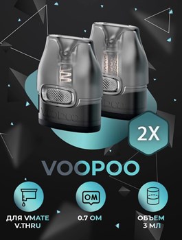 Картриджи VOOPOO V.THRU Pro 0.7 Ом (2 шт) 2750