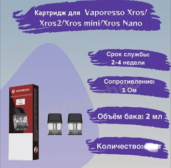 Картриджи для Vaporesso Xros / 2 / mini/ Nano, 1,0 Ом, Mesh, 4шт 2754